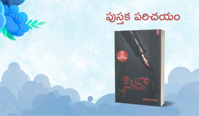పుస్తక పరిచయం – సిరా