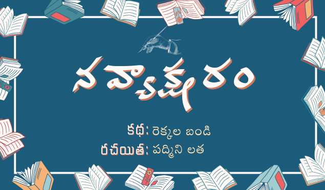 నవ్యాక్షరం: ‘రెక్కల బండి’ కథ