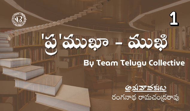 ‘ప్ర’ముఖా – ముఖి : అనువాదకుడు ,రంగనాథ రామచంద్ర రావు గారితో