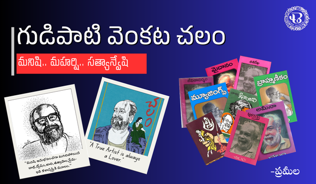 మనిషి.. మహర్షి.. సత్యాన్వేషి చలం