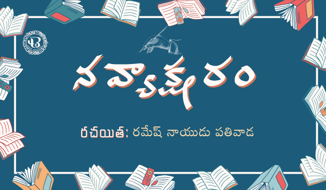 నవ్యాక్షరం : నవల పరిచయ కథ – మరో మహాత్మా