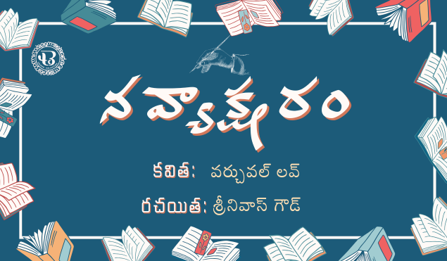 నవ్యాక్షరం – కవిత్వం : వర్చువల్ లవ్