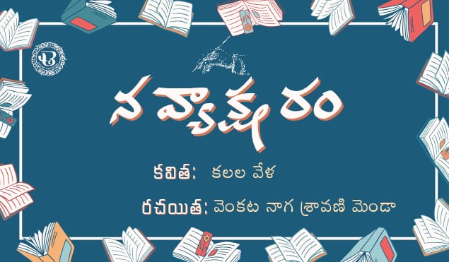 నవ్యక్షరం – కథ : కలల వేళ