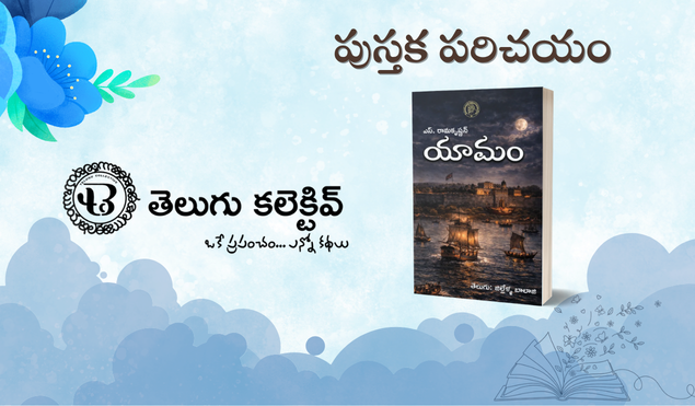 పుస్తక పరిచయం : యామం